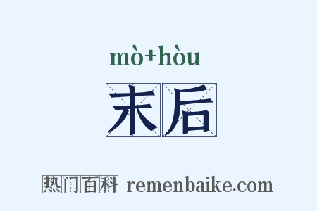 末后是什么意思的图片